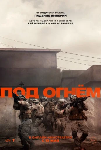Под огнём (2025)
